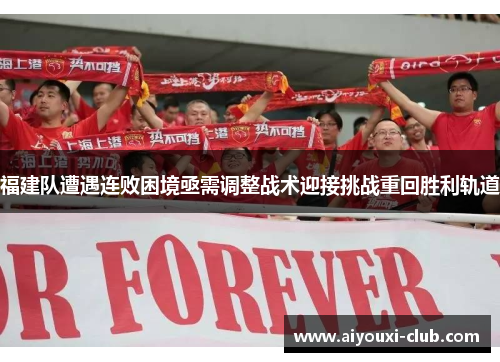 福建队遭遇连败困境亟需调整战术迎接挑战重回胜利轨道