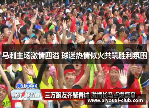 马刺主场激情四溢 球迷热情似火共筑胜利氛围