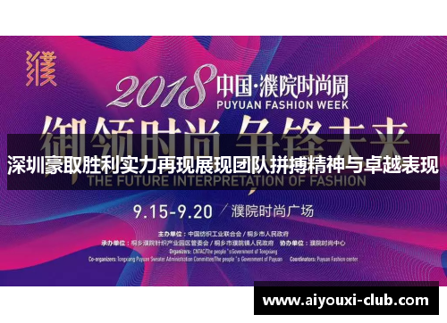 深圳豪取胜利实力再现展现团队拼搏精神与卓越表现