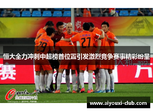 恒大全力冲刺中超榜首位置引发激烈竞争赛事精彩纷呈