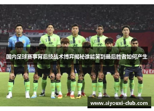 国内足球赛事背后技战术博弈揭秘谁能笑到最后胜者如何产生