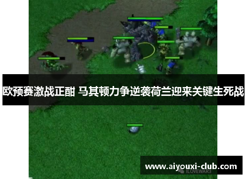 欧预赛激战正酣 马其顿力争逆袭荷兰迎来关键生死战