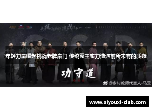 年轻力量崛起挑战老牌豪门 传统霸主实力遭遇前所未有的质疑
