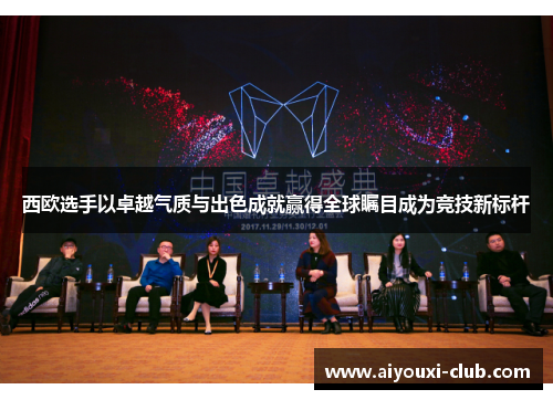 西欧选手以卓越气质与出色成就赢得全球瞩目成为竞技新标杆