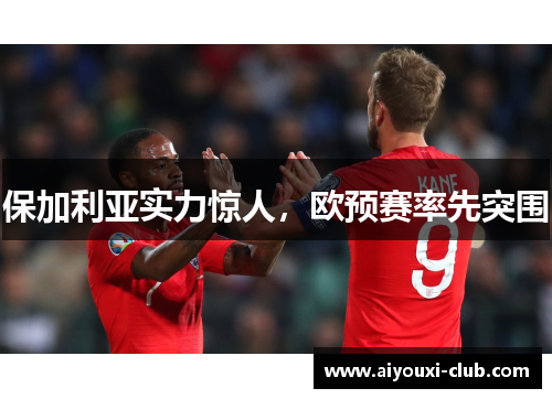 保加利亚实力惊人，欧预赛率先突围