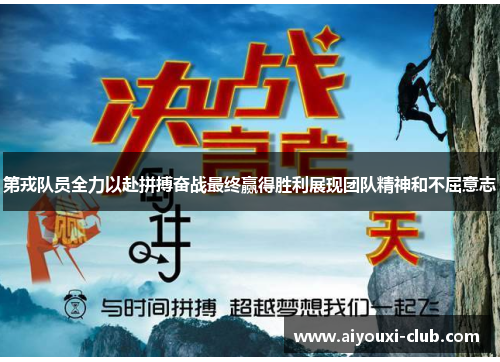 第戎队员全力以赴拼搏奋战最终赢得胜利展现团队精神和不屈意志