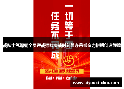 战队士气爆棚全员迎战强敌决战时刻誓夺荣誉奋力拼搏创造辉煌