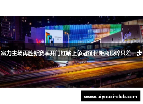 富力主场再胜新赛季开门红踏上争冠征程距离顶峰只差一步