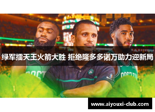 绿军擂天王火箭大胜 拒绝隆多多诺万助力迎新局