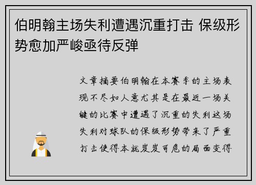 伯明翰主场失利遭遇沉重打击 保级形势愈加严峻亟待反弹