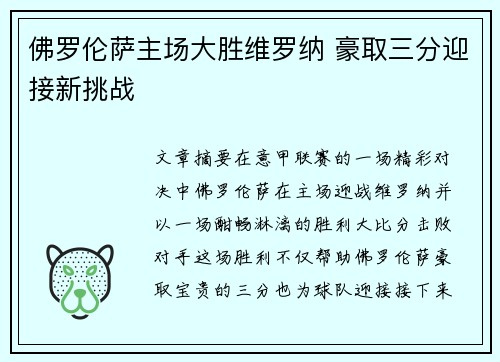 佛罗伦萨主场大胜维罗纳 豪取三分迎接新挑战