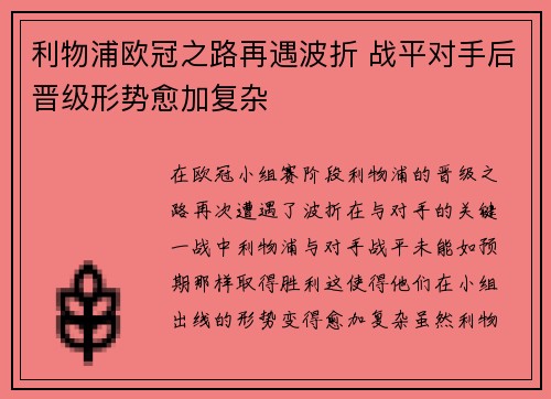 利物浦欧冠之路再遇波折 战平对手后晋级形势愈加复杂