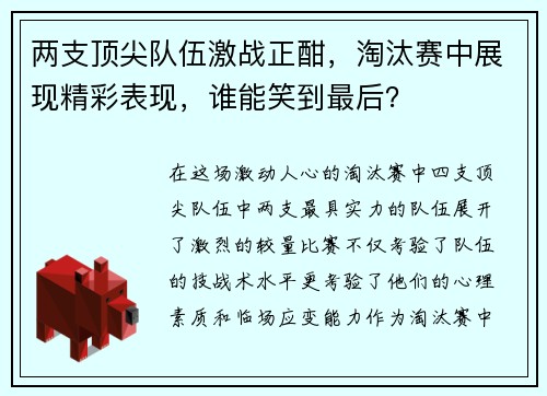 两支顶尖队伍激战正酣，淘汰赛中展现精彩表现，谁能笑到最后？