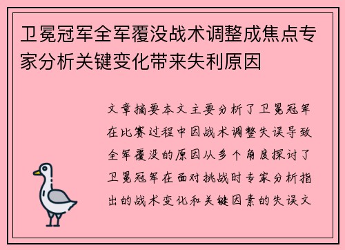 卫冕冠军全军覆没战术调整成焦点专家分析关键变化带来失利原因
