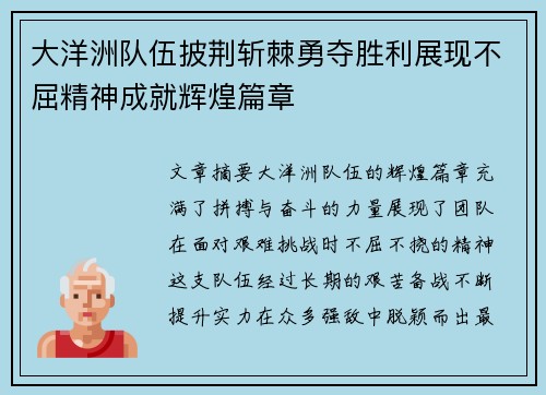 大洋洲队伍披荆斩棘勇夺胜利展现不屈精神成就辉煌篇章