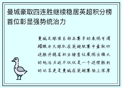 曼城豪取四连胜继续稳居英超积分榜首位彰显强势统治力