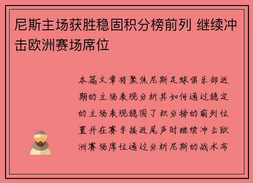 尼斯主场获胜稳固积分榜前列 继续冲击欧洲赛场席位