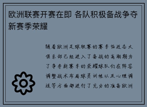 欧洲联赛开赛在即 各队积极备战争夺新赛季荣耀