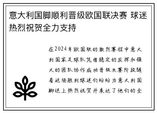 意大利国脚顺利晋级欧国联决赛 球迷热烈祝贺全力支持