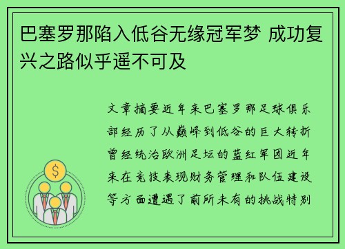 巴塞罗那陷入低谷无缘冠军梦 成功复兴之路似乎遥不可及