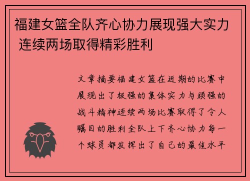 福建女篮全队齐心协力展现强大实力 连续两场取得精彩胜利