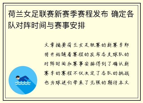 荷兰女足联赛新赛季赛程发布 确定各队对阵时间与赛事安排