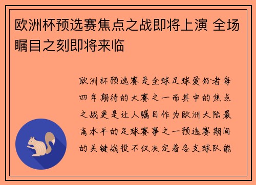 欧洲杯预选赛焦点之战即将上演 全场瞩目之刻即将来临