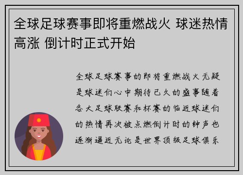 全球足球赛事即将重燃战火 球迷热情高涨 倒计时正式开始