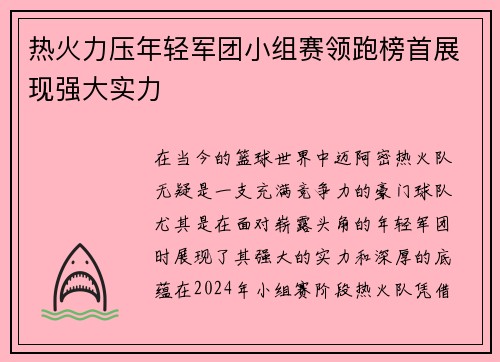 热火力压年轻军团小组赛领跑榜首展现强大实力