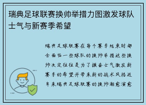 瑞典足球联赛换帅举措力图激发球队士气与新赛季希望