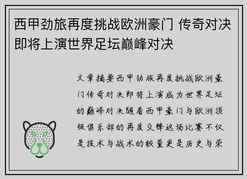 西甲劲旅再度挑战欧洲豪门 传奇对决即将上演世界足坛巅峰对决
