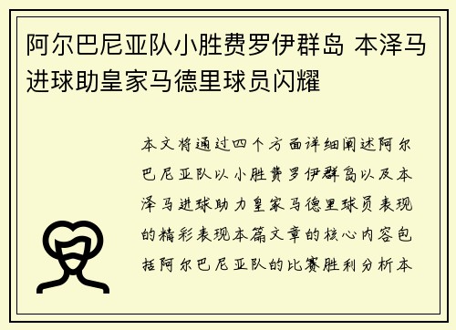 阿尔巴尼亚队小胜费罗伊群岛 本泽马进球助皇家马德里球员闪耀