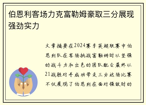 伯恩利客场力克富勒姆豪取三分展现强劲实力