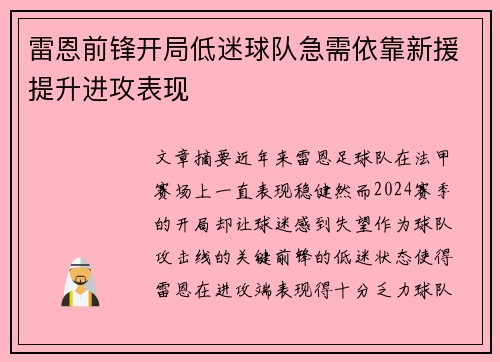 雷恩前锋开局低迷球队急需依靠新援提升进攻表现