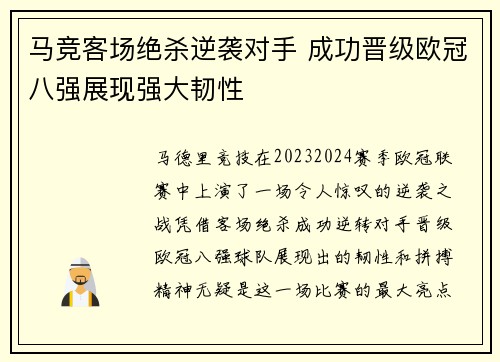 马竞客场绝杀逆袭对手 成功晋级欧冠八强展现强大韧性