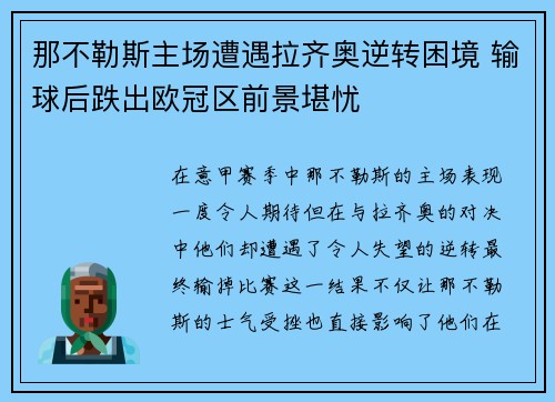 那不勒斯主场遭遇拉齐奥逆转困境 输球后跌出欧冠区前景堪忧