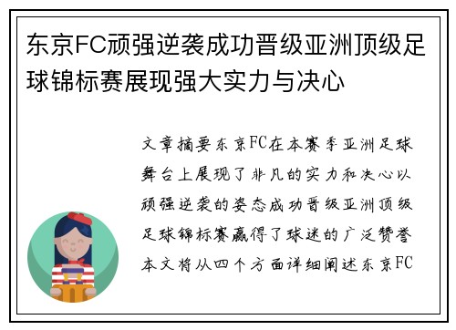 东京FC顽强逆袭成功晋级亚洲顶级足球锦标赛展现强大实力与决心