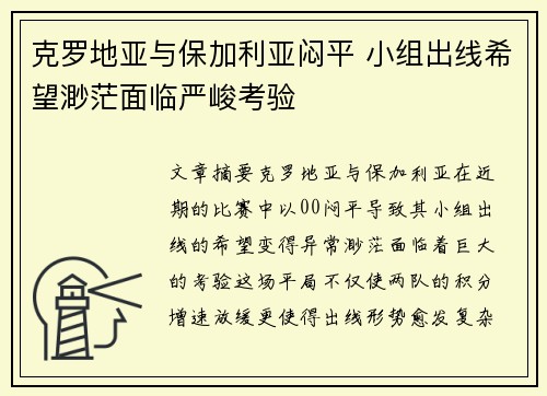 克罗地亚与保加利亚闷平 小组出线希望渺茫面临严峻考验