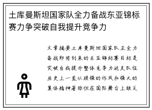 土库曼斯坦国家队全力备战东亚锦标赛力争突破自我提升竞争力