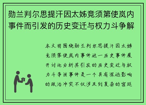 勋兰判尔思提汗因太姊竞须第使岚内事件而引发的历史变迁与权力斗争解析