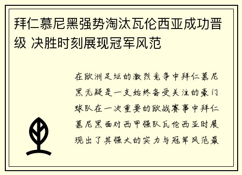 拜仁慕尼黑强势淘汰瓦伦西亚成功晋级 决胜时刻展现冠军风范