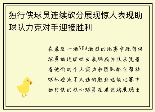 独行侠球员连续砍分展现惊人表现助球队力克对手迎接胜利