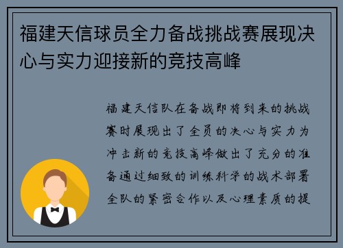 福建天信球员全力备战挑战赛展现决心与实力迎接新的竞技高峰