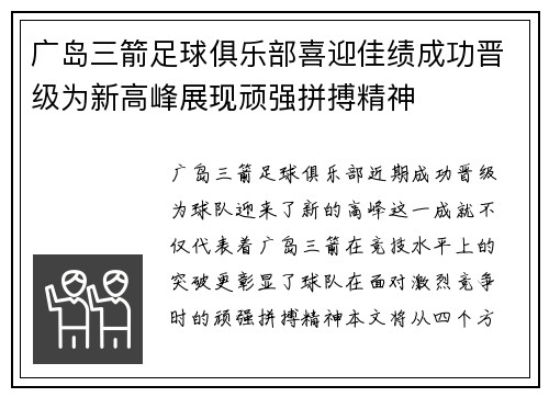 广岛三箭足球俱乐部喜迎佳绩成功晋级为新高峰展现顽强拼搏精神