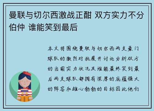 曼联与切尔西激战正酣 双方实力不分伯仲 谁能笑到最后