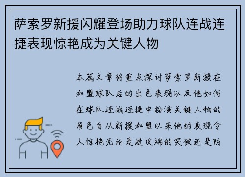 萨索罗新援闪耀登场助力球队连战连捷表现惊艳成为关键人物