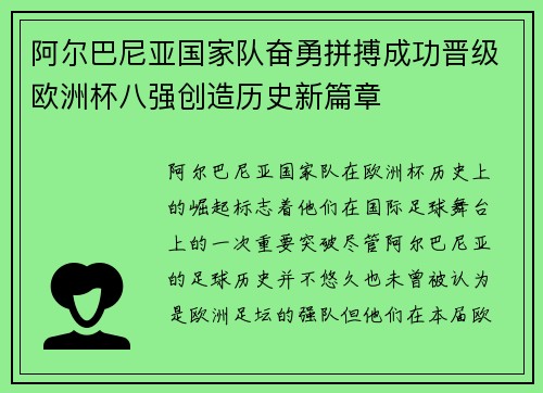 阿尔巴尼亚国家队奋勇拼搏成功晋级欧洲杯八强创造历史新篇章