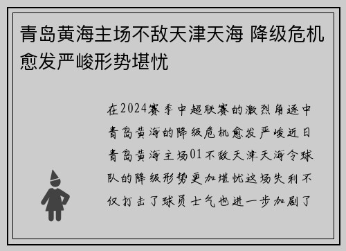 青岛黄海主场不敌天津天海 降级危机愈发严峻形势堪忧