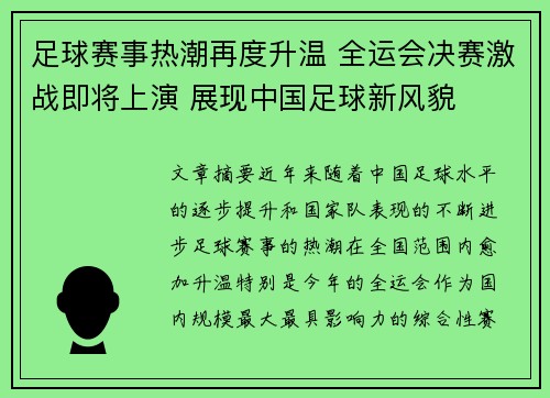 足球赛事热潮再度升温 全运会决赛激战即将上演 展现中国足球新风貌