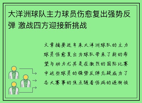 大洋洲球队主力球员伤愈复出强势反弹 激战四方迎接新挑战